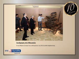 Ξενάγθςθ ςτο Μουςείο
Ο κοσ Μάρκου ξεναγεί τουσ καλεςμζνουσ τθσ EFG Eurolife Αςφαλιςτικισ
 