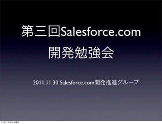 Salesforce.com


               2011.11.30 Salesforce.com




11   11   30
 