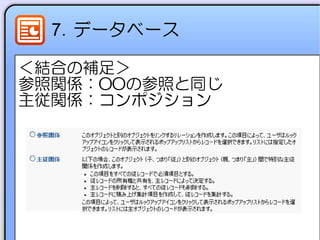 7．データベース
＜結合の補足＞
参照関係：OOの参照と同じ
主従関係：コンポジション
 