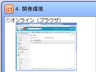4．開発環境
①オンライン（ブラウザ）
 