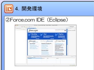 4．開発環境
②Force.com IDE（Eclipse）
 