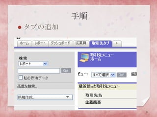 手順タブの追加9