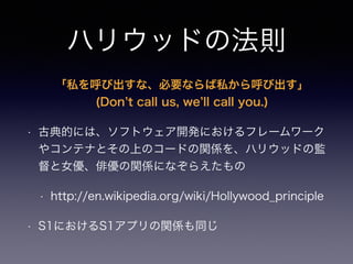ϥꥦåɤηt
˽ӳʡҪʤ˽ӳ?
(Don t call us, we ll call you.)
? ŵĤˤϡեȥ_kˤե``
䥳ƥʤȤϤΥ`ɤvS򡢥ϥꥦåɤαO
ŮٽvSˤʤ館
? http://en.wikipedia.org/wiki/Hollywood_principle
? S1ˤS1ץvSͬ
 