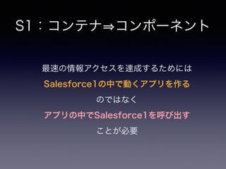 S1ƥ ݩ`ͥ
٤󥢥_ɤ뤿ˤ
Salesforce1ФǄӤץ
ΤǤϤʤ
ץФSalesforce1ӳ
ȤҪ
 