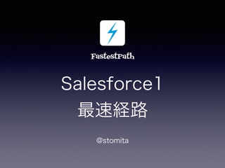 Salesforce1 
最速経路
@stomita
FastestPath
 