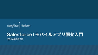 Salesforce1モバイルアプリ開発入門
2014年2月7日

 