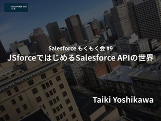 JSforceではじめるSalesforce APIの世界