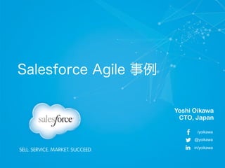 Salesforce Agile 事例
Yoshi Oikawa
CTO, Japan
/yoikawa
@yoikawa
in/yoikawa

 