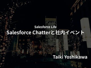 Salesforce Chatterと社内イベント