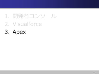 11
1. _kߥ󥽩`
2. Visualforce
3. Apex
 
