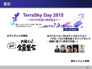20

TerraSky Day 2015
饦ɤȤ˺Τ룿
_ߣ2015.7.9 ľ
oϣǰhƣ
󥰥쥹ձ 2A?3A
ߣʽƥ饹 10:20-17:30
ڥ ѥͥǥå
`ХǄ٤iޥɥå
UY˻ŤФӑՓ
ӑՓ
å
 