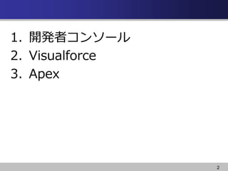 2
1. _kߥ󥽩`
2. Visualforce
3. Apex
 