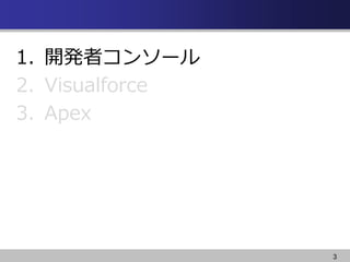 3
1. _kߥ󥽩`
2. Visualforce
3. Apex
 