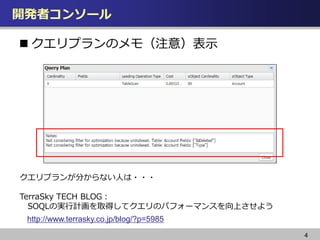 _kߥ󥽩`
4
? ץΥ⣨ע⣩ʾ
http://www.terrasky.co.jp/blog/?p=5985
ץ󤬷֤ʤˤ???
TerraSky TECH BLOG
SOQLΌgӋȡäƥΥѥե`ޥ󥹤Ϥ褦
 