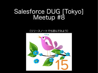 Salesforce DUG [Tokyo]
Meetup #8
（リリースノートでも読んでみよう）
 