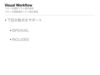 Visual Workﬂow
フローの選択リスト値の検証

フローの複数選択リスト値の検証
• 下記の数式をサポート
• ISPICKVAL
• INCLUDES
 