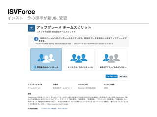 ISVForce
インストーラの標準が新UIに変更
 