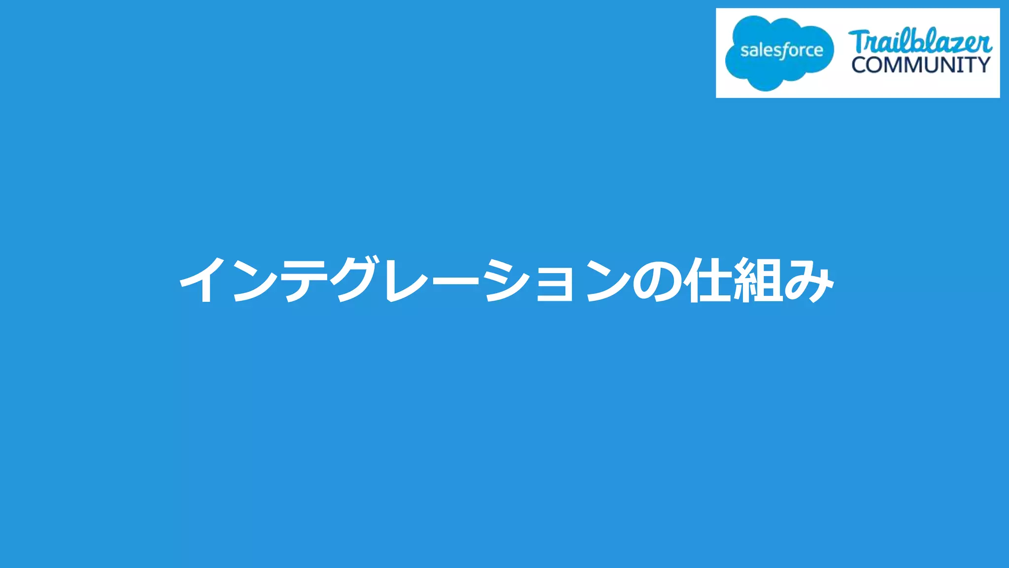 インテグレーションの仕組み
 