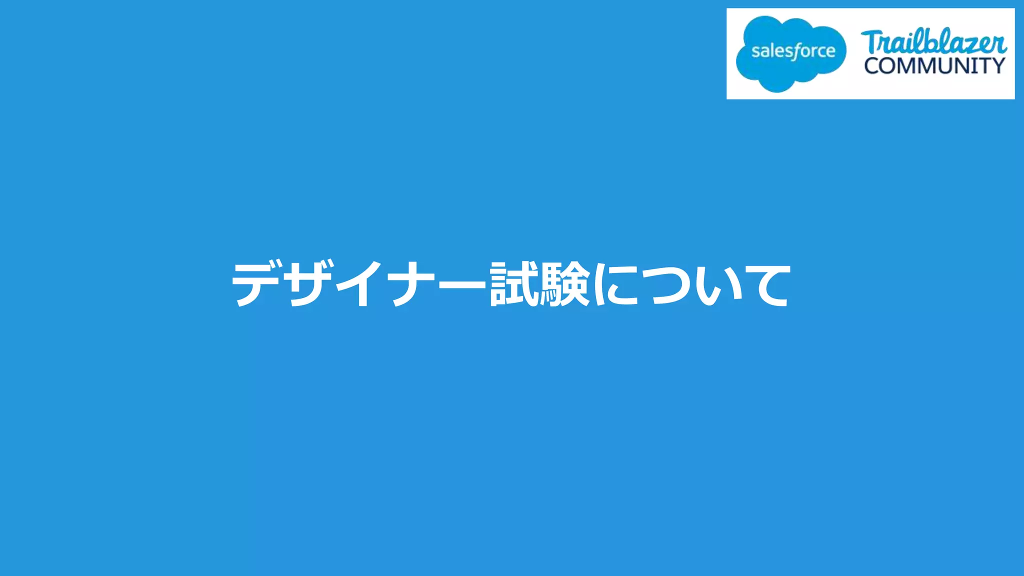 デザイナー試験について
 