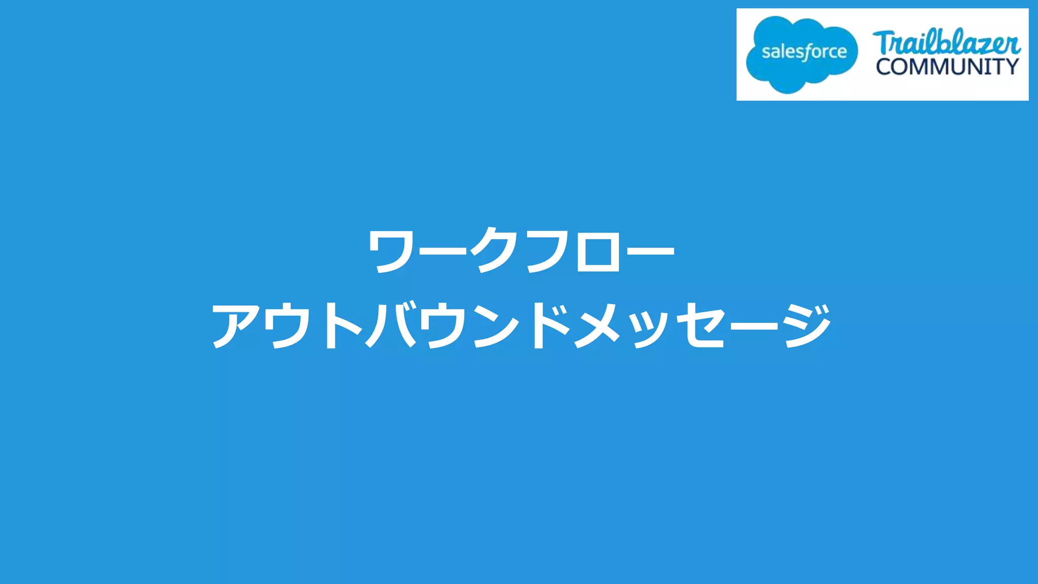 ワークフロー
アウトバウンドメッセージ
 