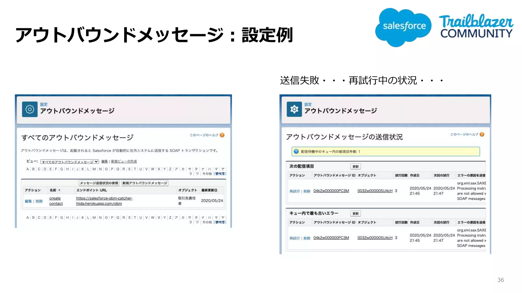 アウトバウンドメッセージ：設定例
36
送信失敗・・・再試行中の状況・・・
 