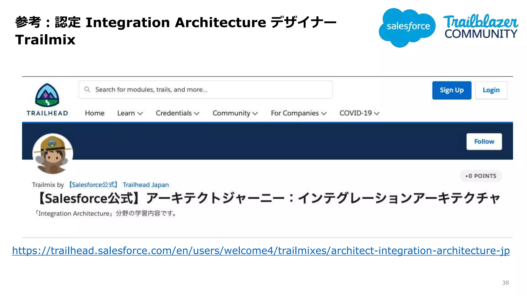 参考：認定 Integration Architecture デザイナー
Trailmix
38
https://trailhead.salesforce.com/en/users/welcome4/trailmixes/architect-integration-architecture-jp
 