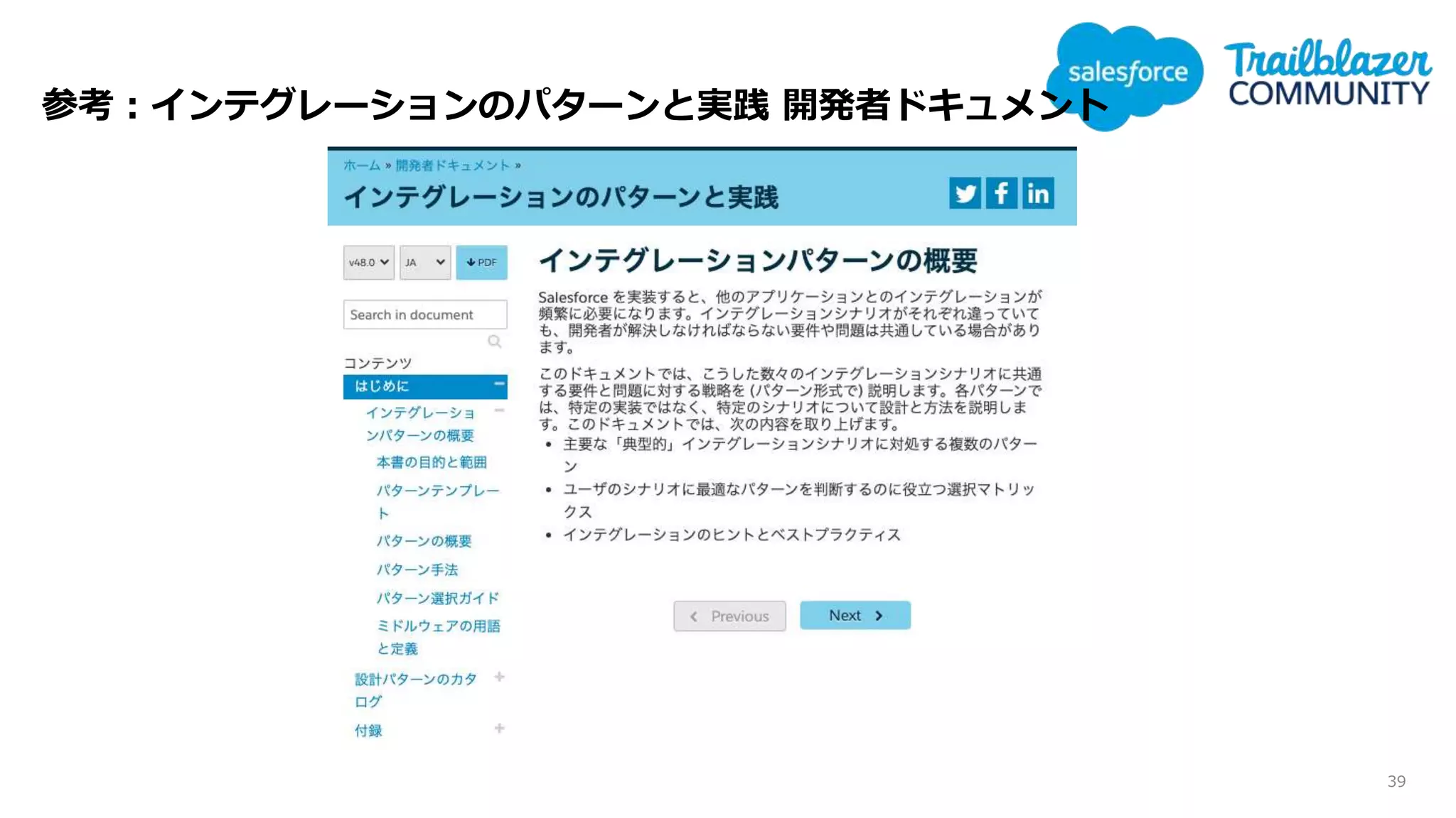 参考：インテグレーションのパターンと実践 開発者ドキュメント
39
 