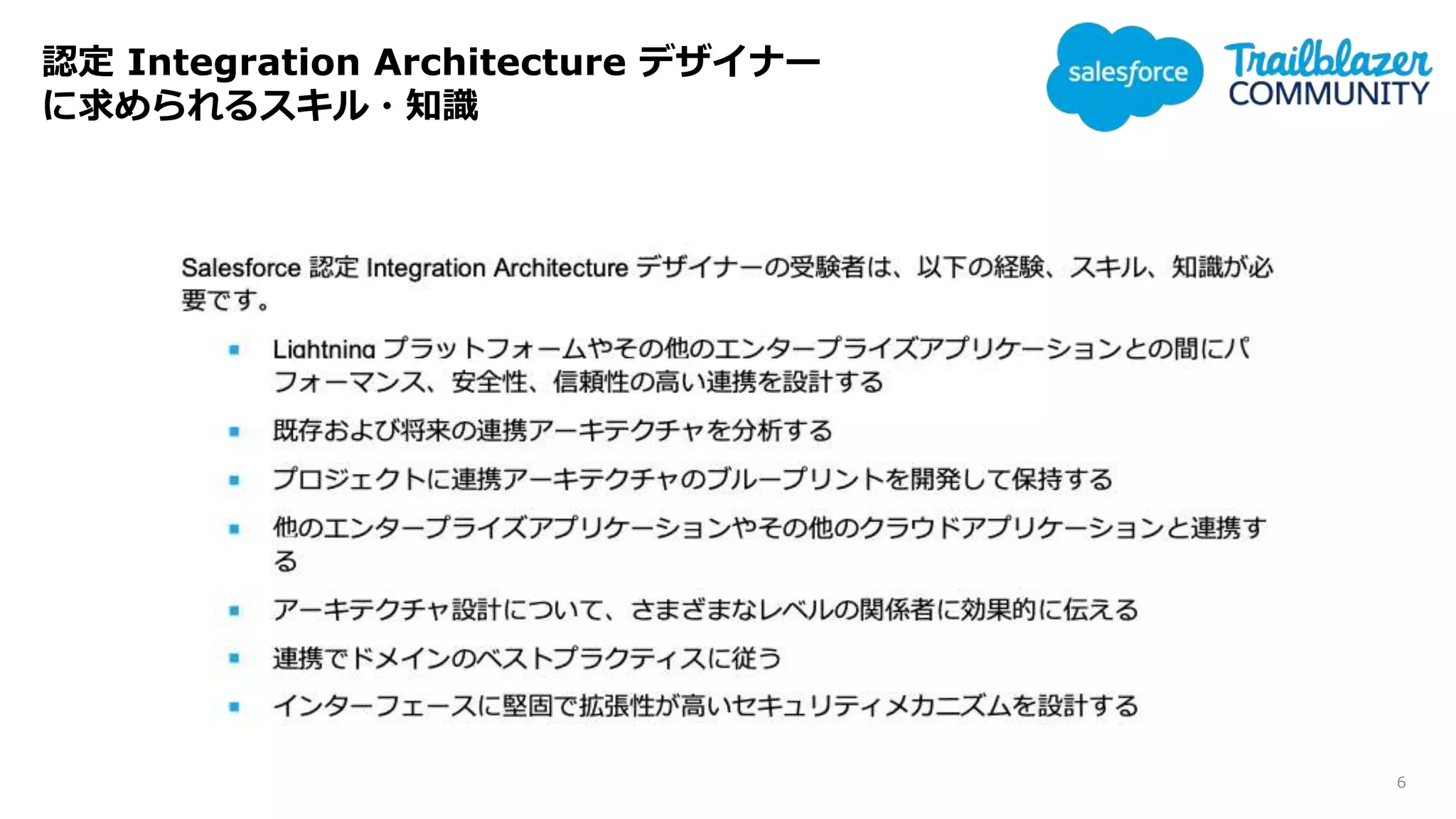 認定 Integration Architecture デザイナー
に求められるスキル・知識
6
 