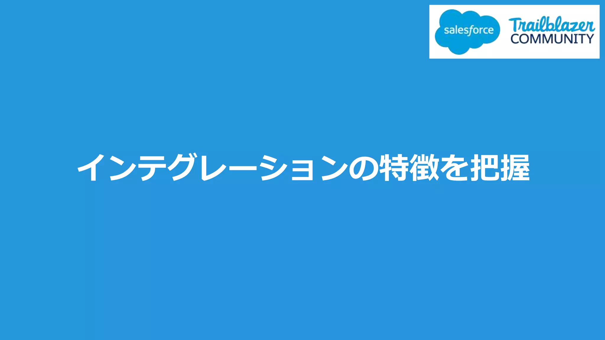 インテグレーションの特徴を把握
 