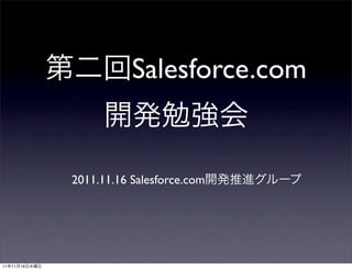 Salesforce.com


               2011.11.16 Salesforce.com




11   11   16
 