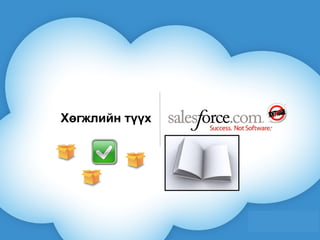 Хөгжлийн түүх 