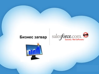 Бизнес загвар 