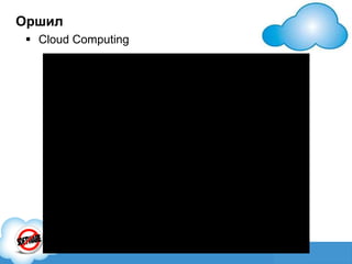 Оршил Cloud Computing 