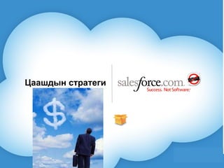 Цаашдын стратеги 