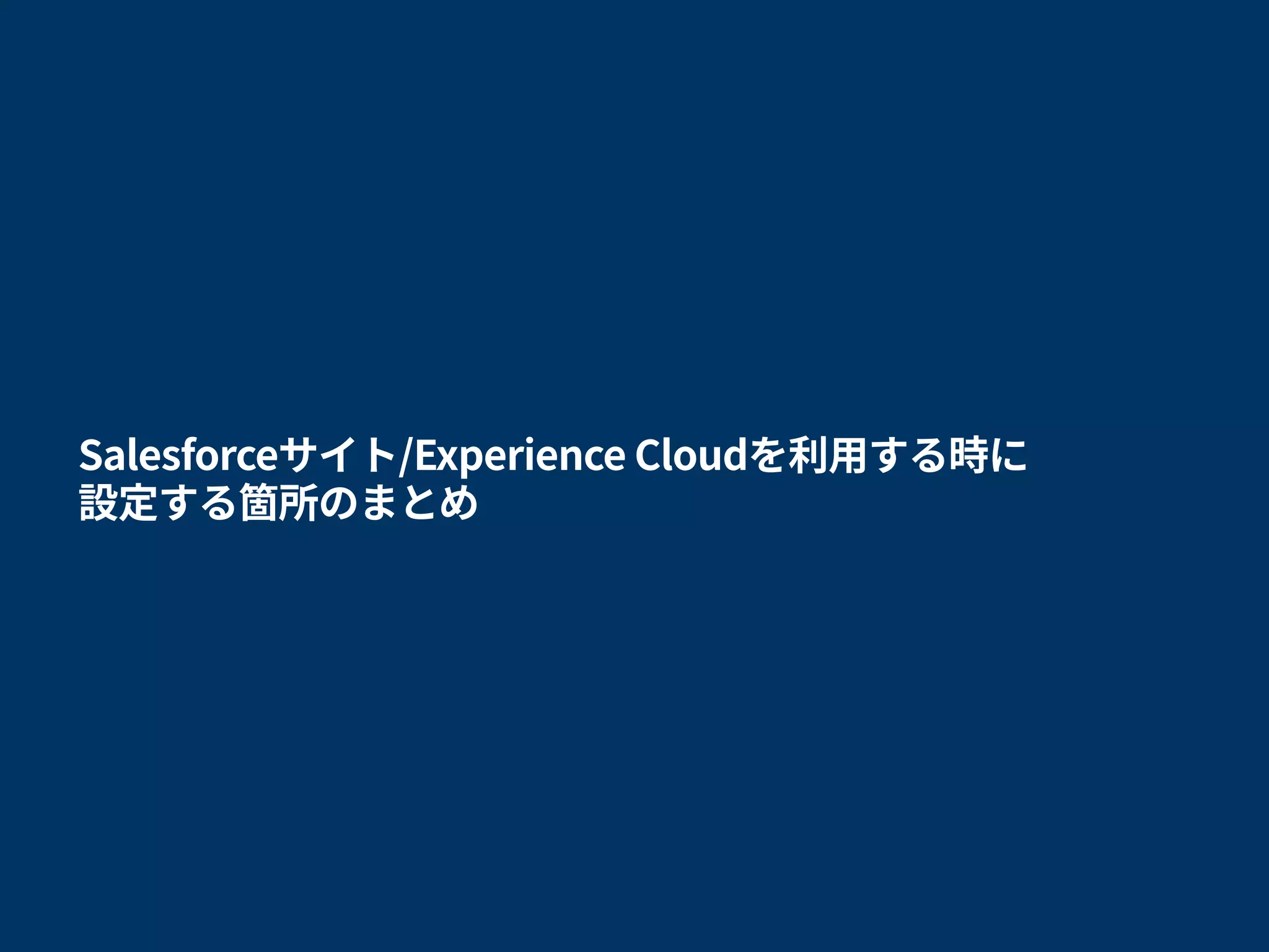 Salesforceのサイトゲストユーザについて