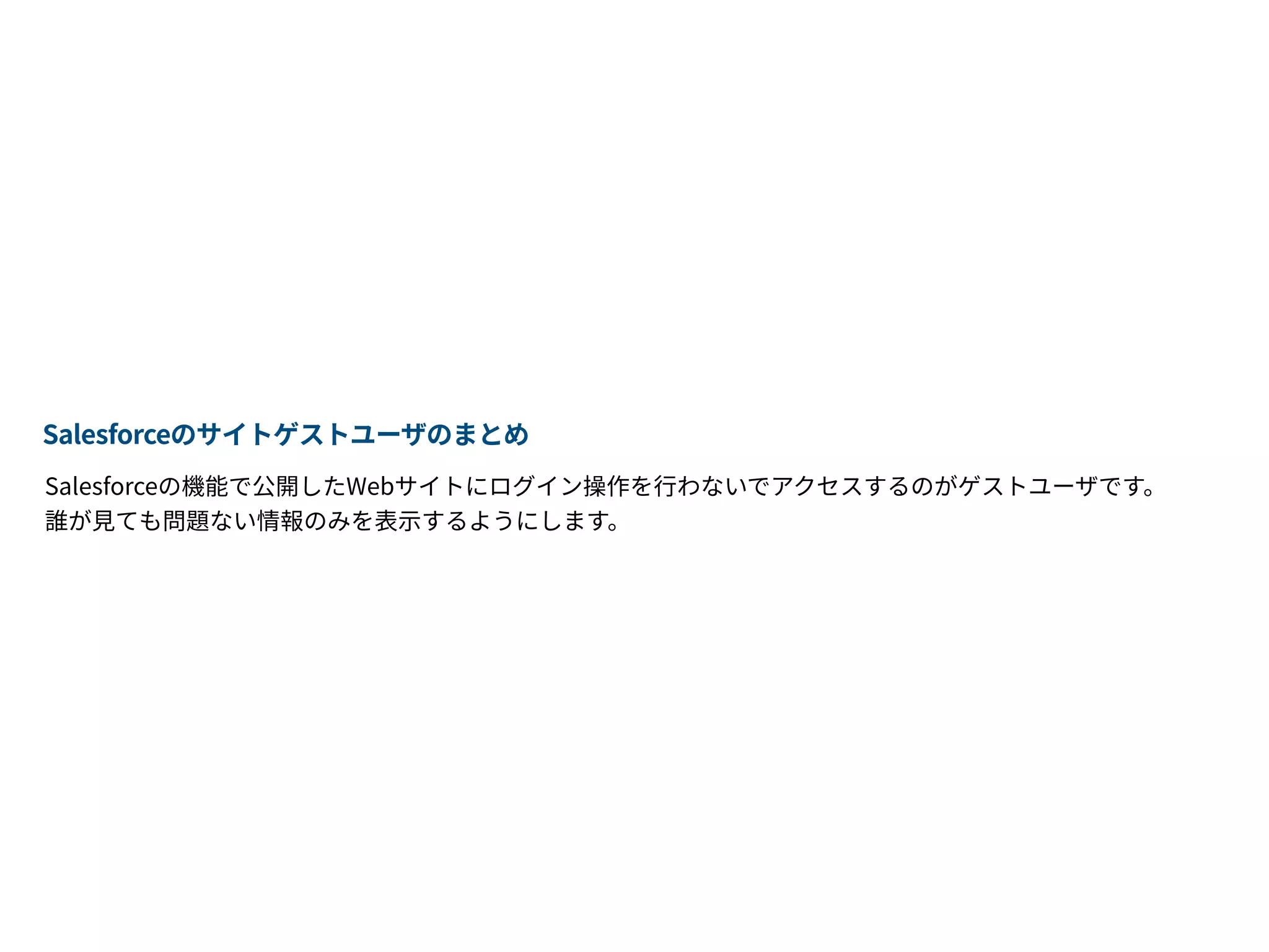 Salesforceのサイトゲストユーザについて