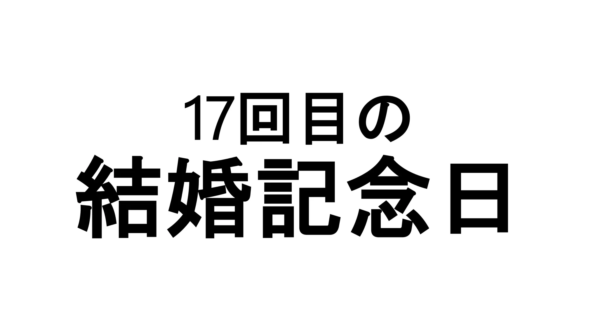 17回目の
結婚記念日
 