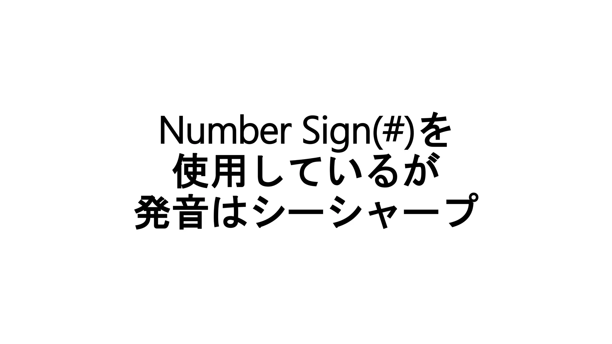 Number Sign(#)を
使用しているが
発音はシーシャープ
 