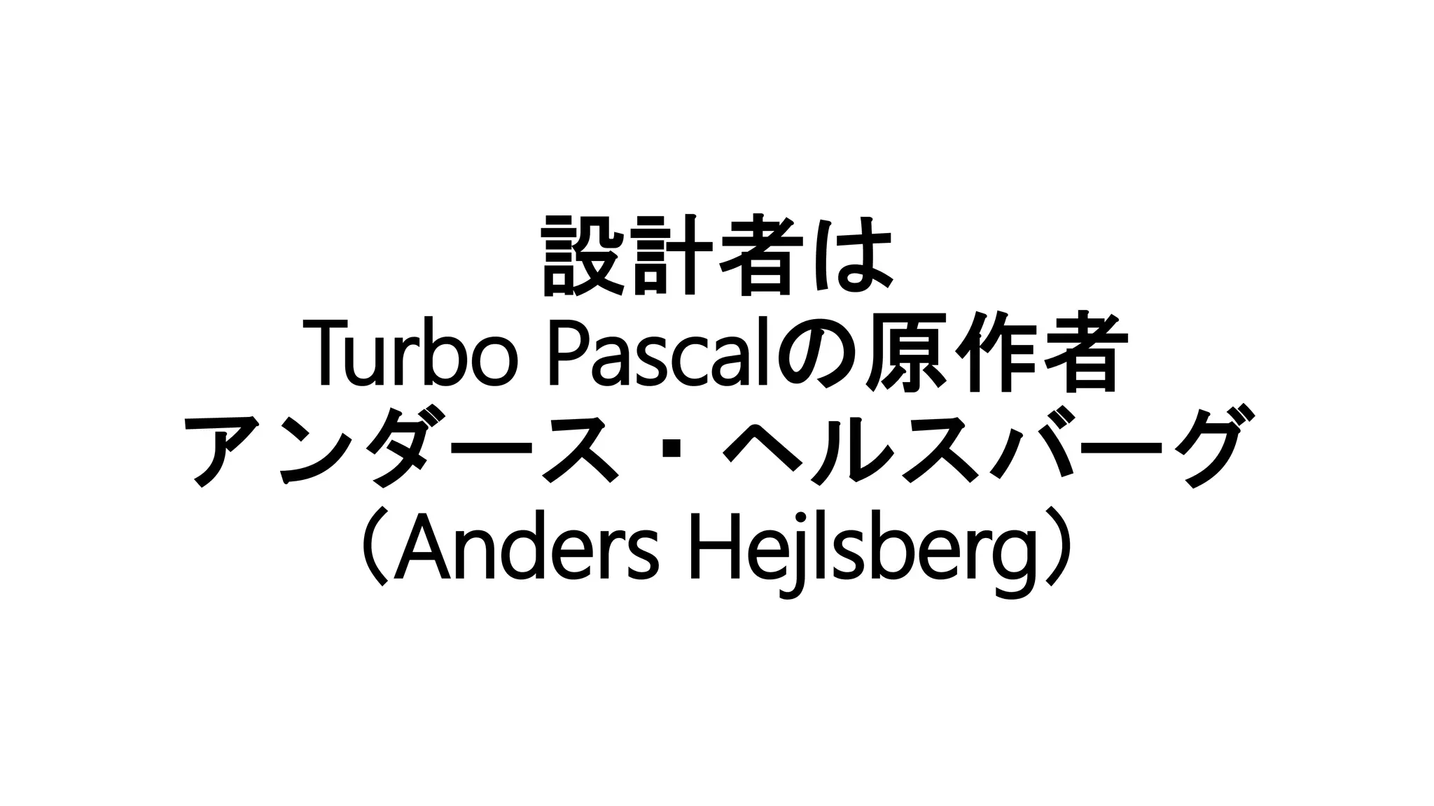 設計者は
Turbo Pascalの原作者
アンダース・ヘルスバーグ
（Anders Hejlsberg）
 