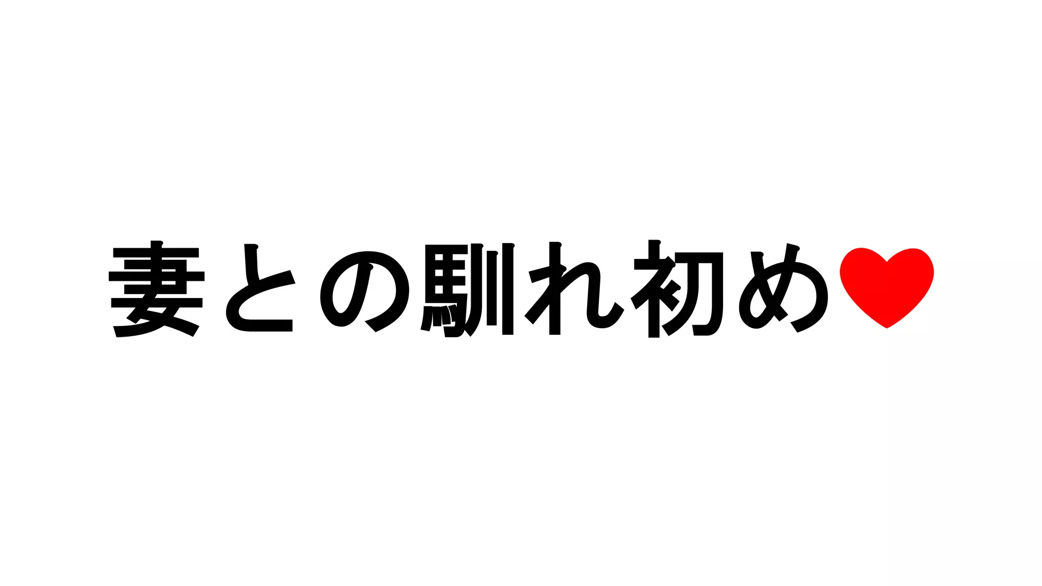 妻との馴れ初め❤
 