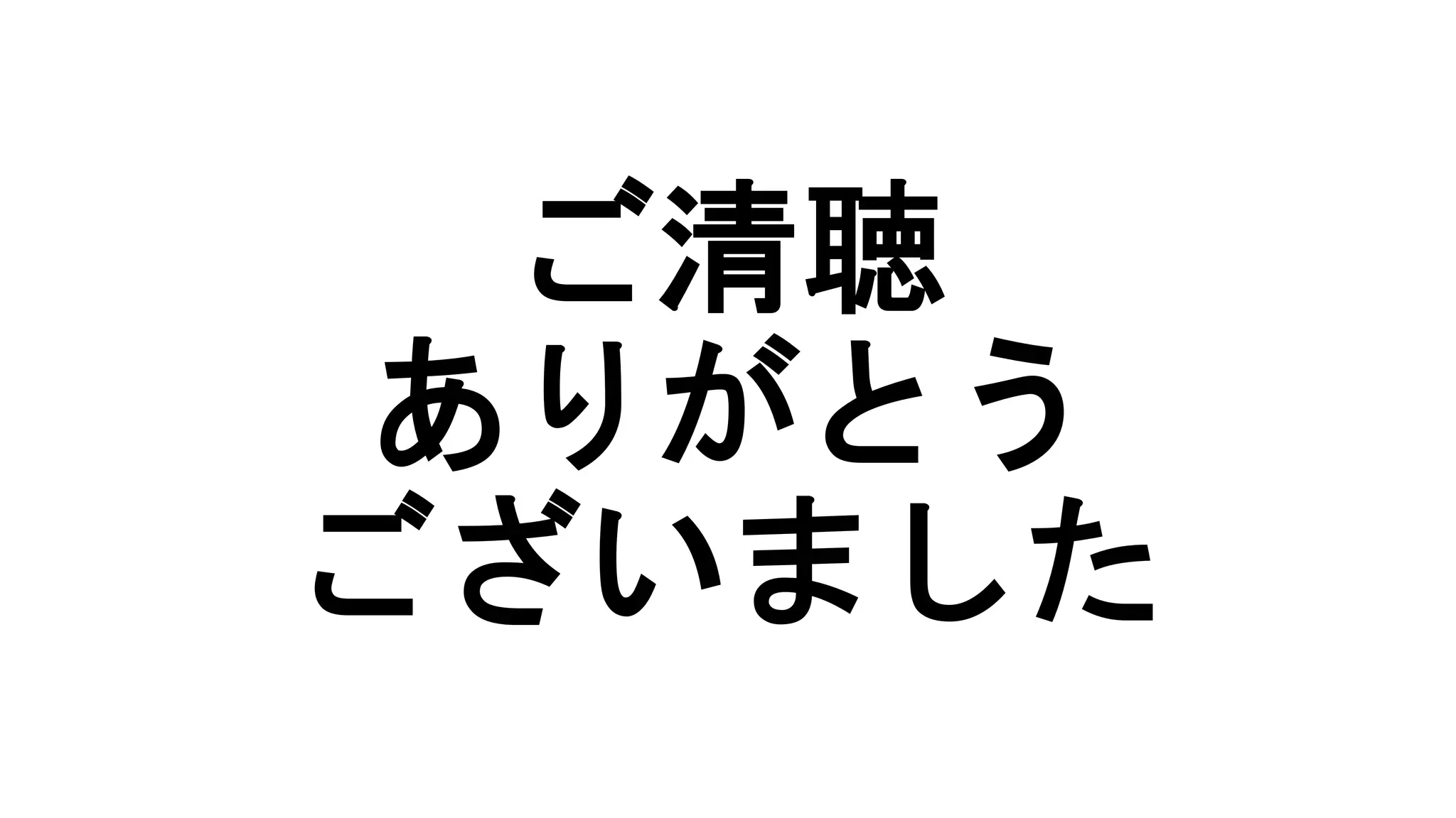 ご清聴
ありがとう
ございました
 