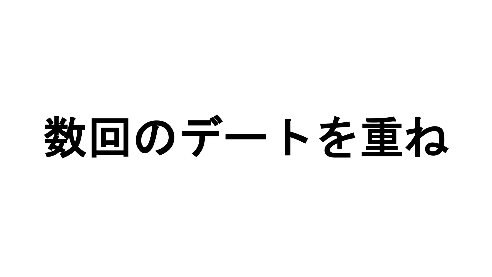 数回のデートを重ね
 