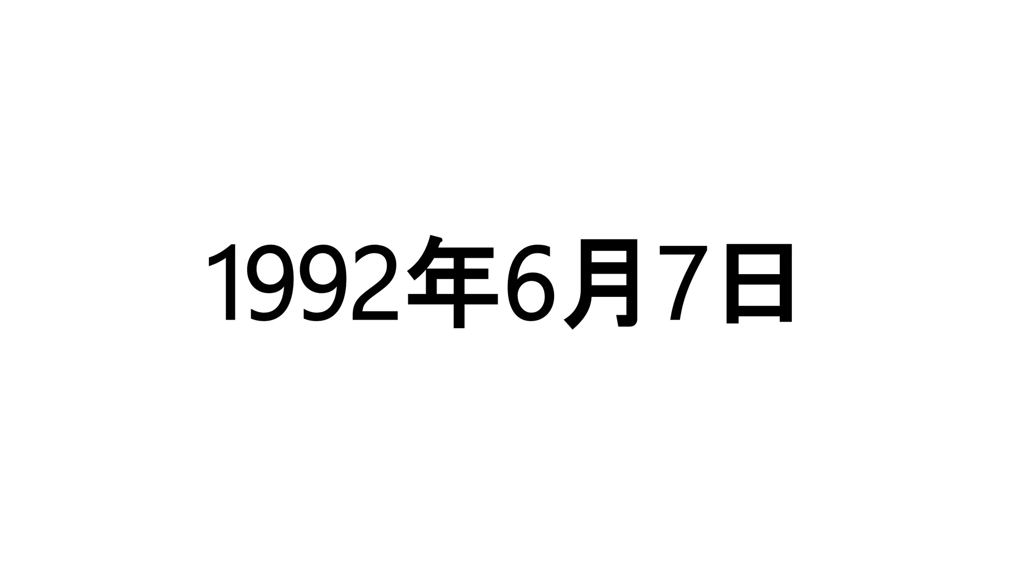 1992年6月7日
 
