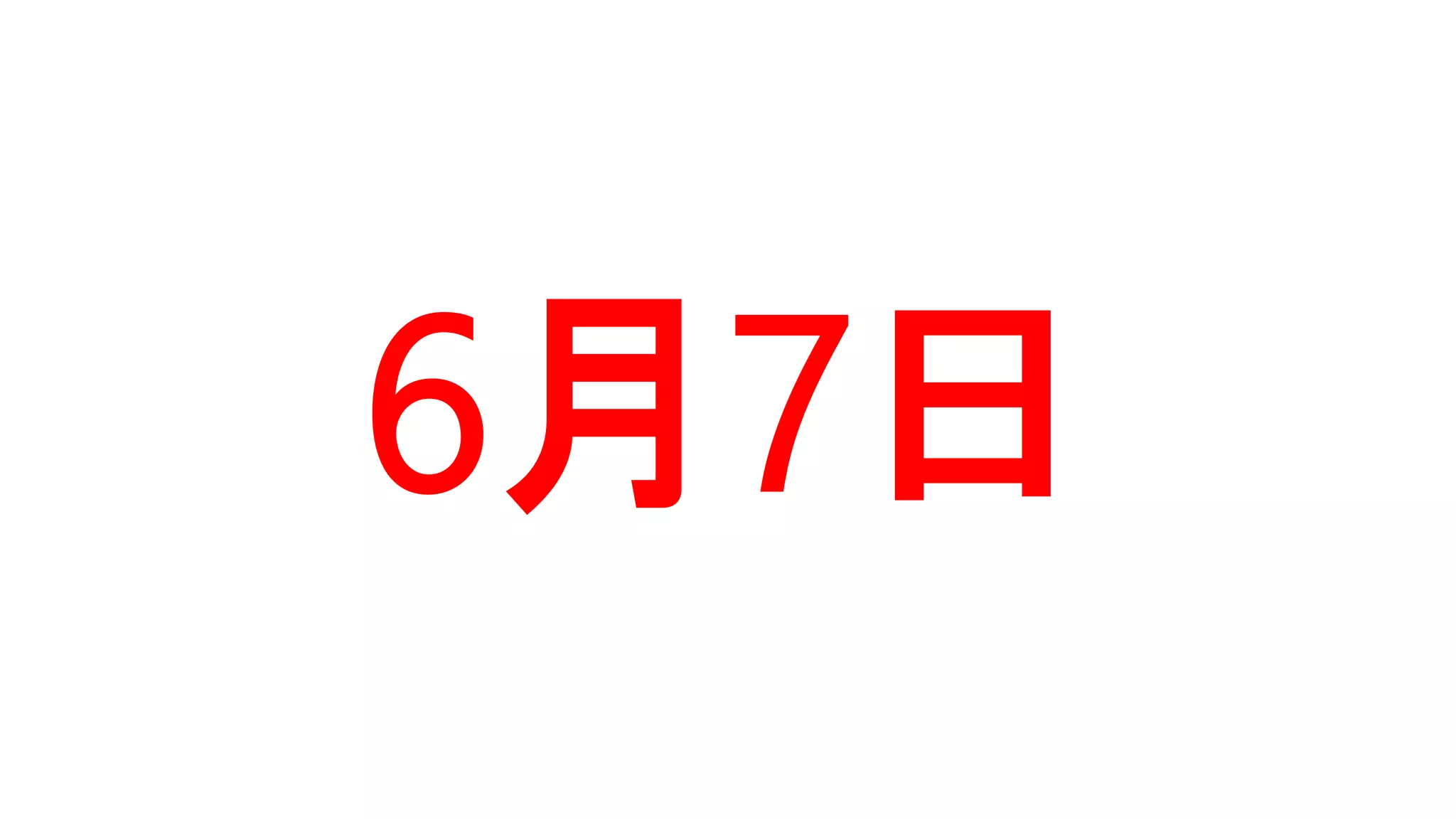 6月7日
 