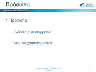 Πρόσωπα
• Πρόσωπα
– Ενδοεταιρική ισορροπία
– Ατομικά χαρακτηριστικά

© 2013 Ευάγγελος Βέργουλας DS
Greece

41

 