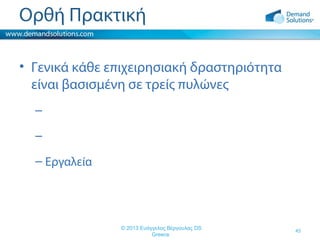 Ορθή Πρακτική
• Γενικά κάθε επιχειρησιακή δραστηριότητα
είναι βασισμένη σε τρείς πυλώνες
–
–
– Εργαλεία

© 2013 Ευάγγελος Βέργουλας DS
Greece

45

 