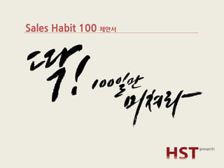 Sales Habit 100 제안서  