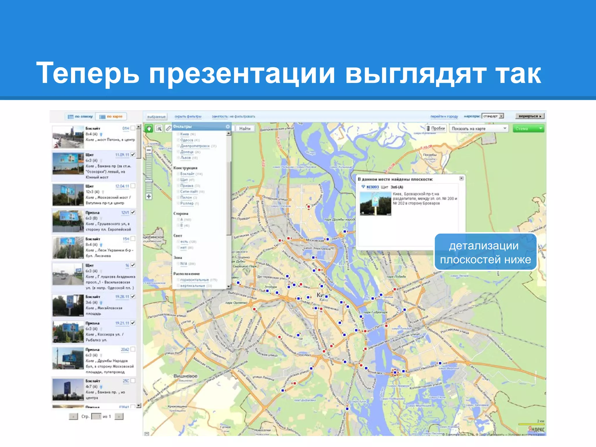 Теперь презентации выглядят так детализации  плоскостей ниже 