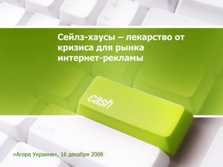 Сейлз-хаусы – лекарство от кризиса для рынка интернет-рекламы «Агора Украина», 16 декабря 2008 