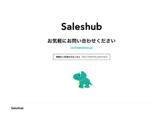 共有_Saleshub企業様向けご提案資料 (12).pdf